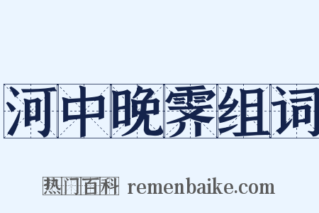 河中晚霁组词是什么意思的图片
